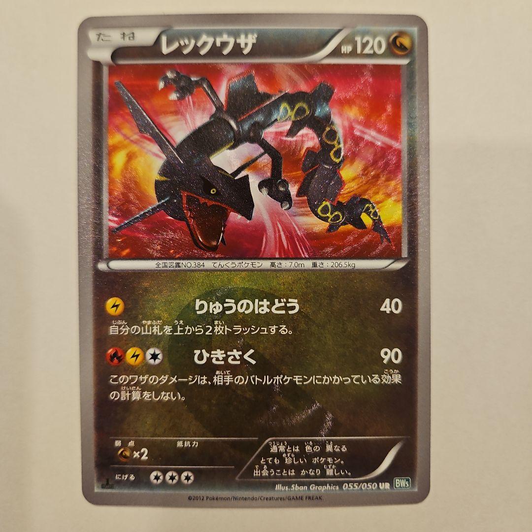 ポケモンカード　レックウザ　055/050 ur bw5 1ed