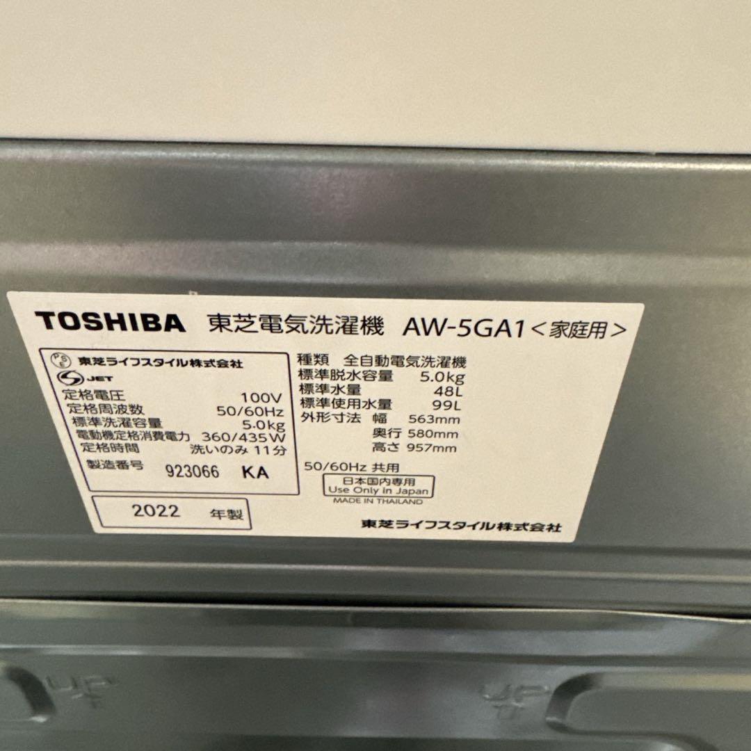 【美品 2022年製】TOSHIBA 洗濯機 5kg AW-5GA1 一人暮らし