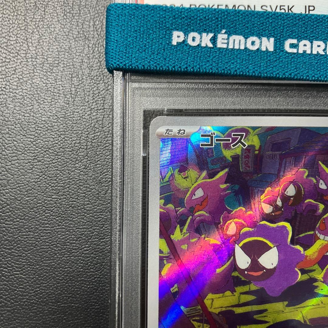 ゴース GASTLY ar #080 2024 psa10 1点