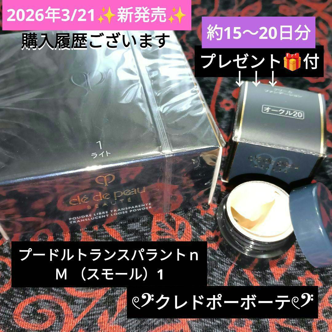 クレドポーボーテ プードルトランスパラントｎ Ｍ （スモール）1 ★プレゼント付