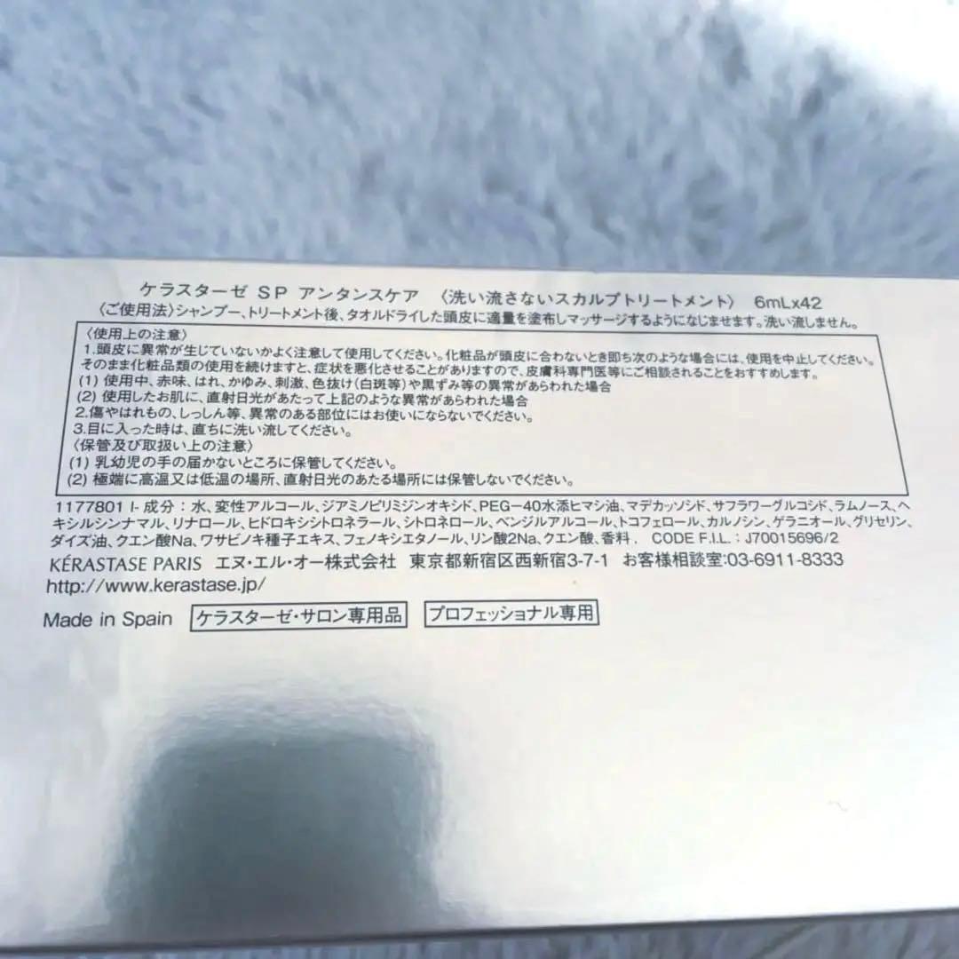 ケラスターゼ SP アンタンスケア 洗い流さないスカルプトリートメント42本