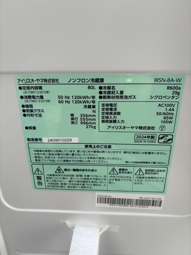未使用品 アイリスオーヤマ IRSN-8A-W 80L 冷蔵庫 右開き 80L