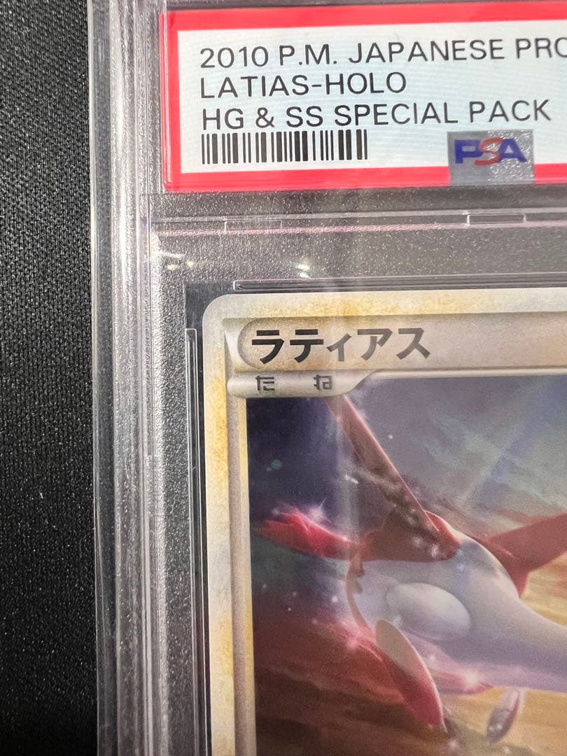 ラティアス ラティオス レジェンド プロモ PSA10