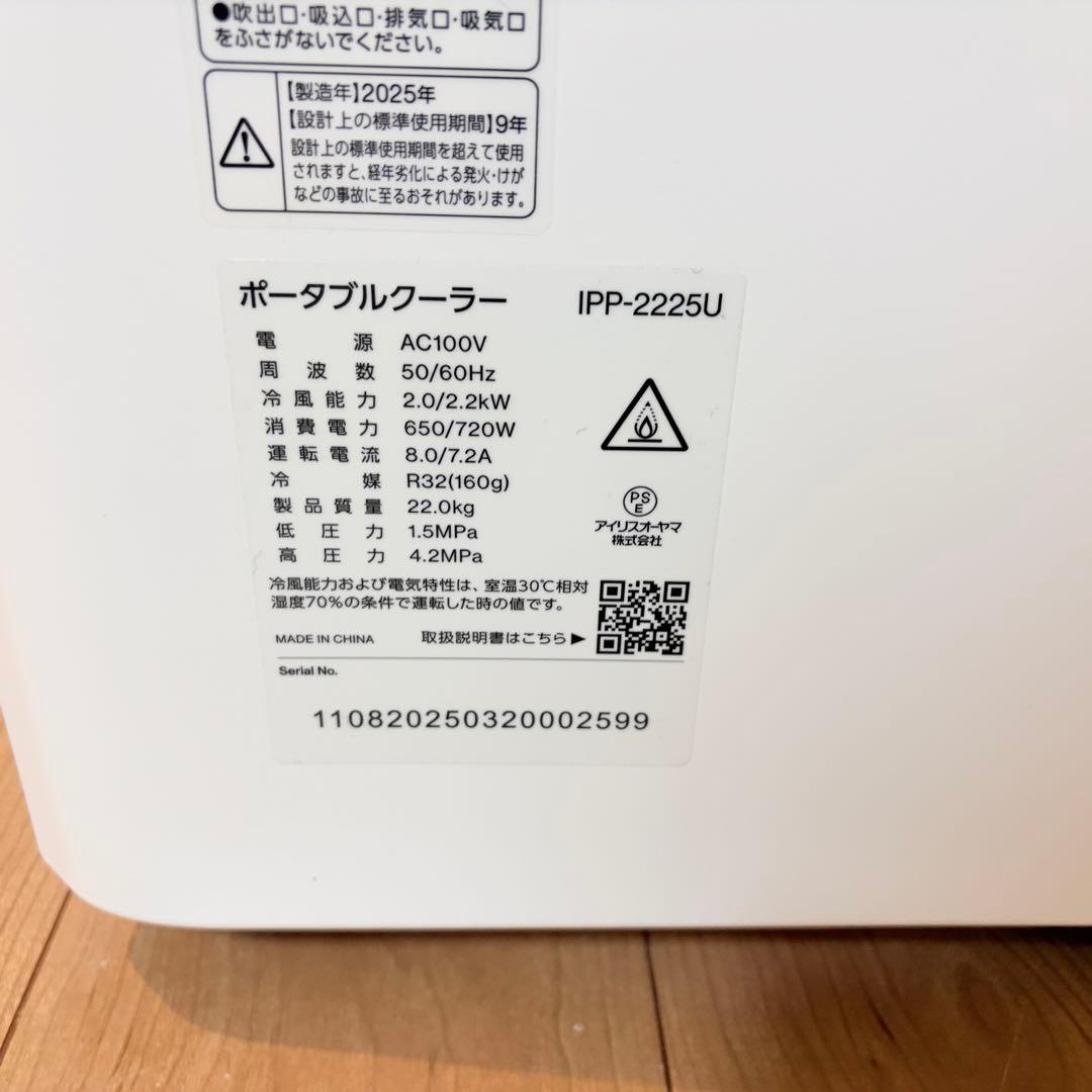 アイリスオーヤマ　スポットクーラー IPP-2225U 2025年製