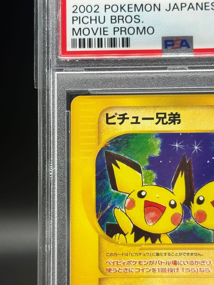 ピチュー兄弟　psa10 カードe