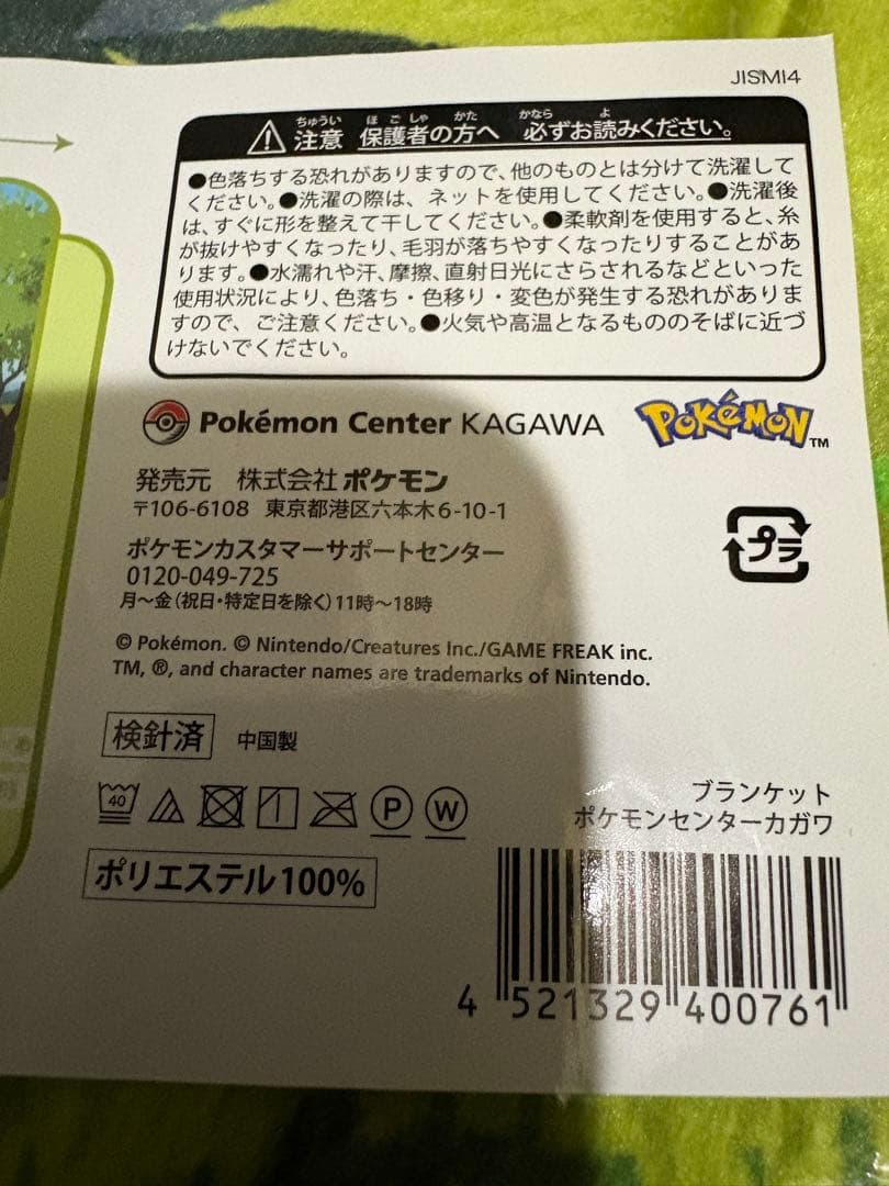 値引き　ポケモンセンター　カガワ 香川　ブランケット