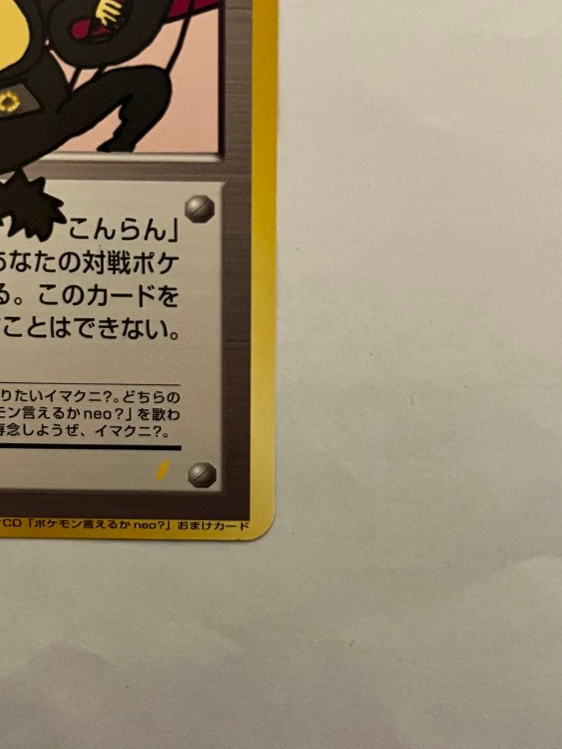 おどれ！neo★イマクニ？_おまけカード ポケモンカード　旧裏　promo