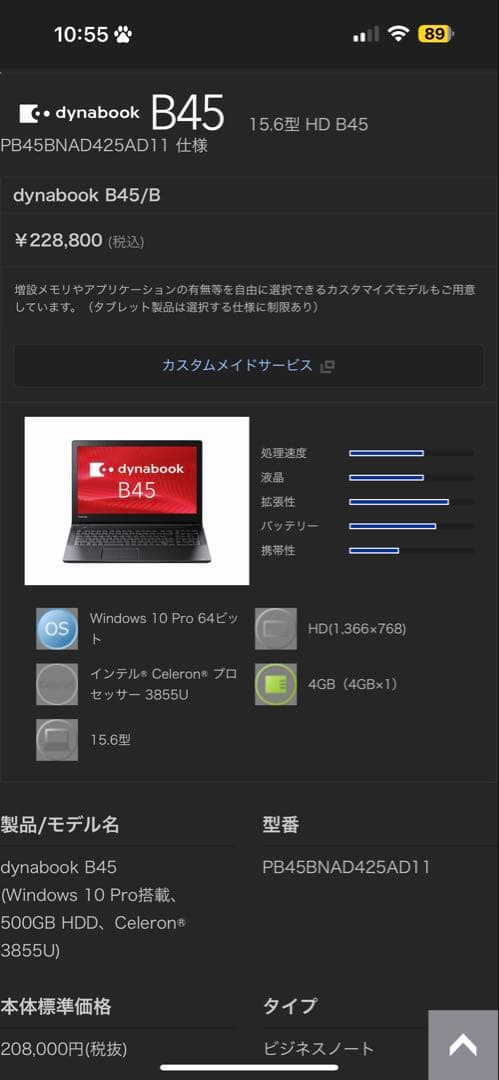 東芝ダイナブックB45/B