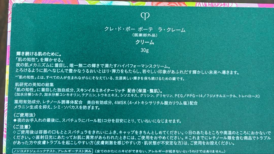 【新品未開封】クレドポーボーテ ラクレーム30g