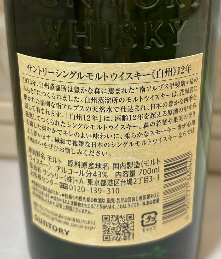 THE HAKUSHU 12年 サントリーシングルモルトウイスキー