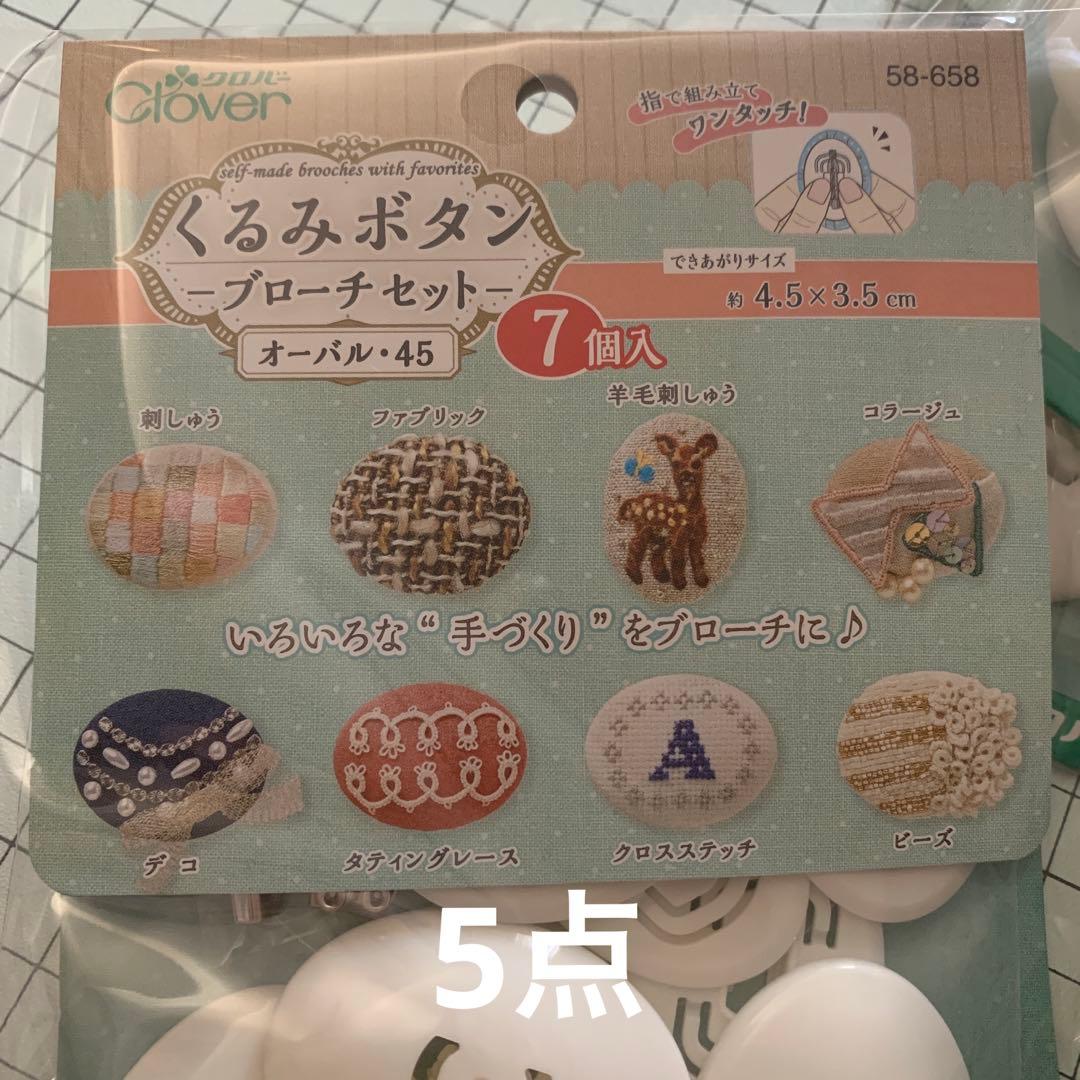 くロバ　くるみボタン　ブローチ　オーバル45・7個入+クロバチャコピー+ビーズ針