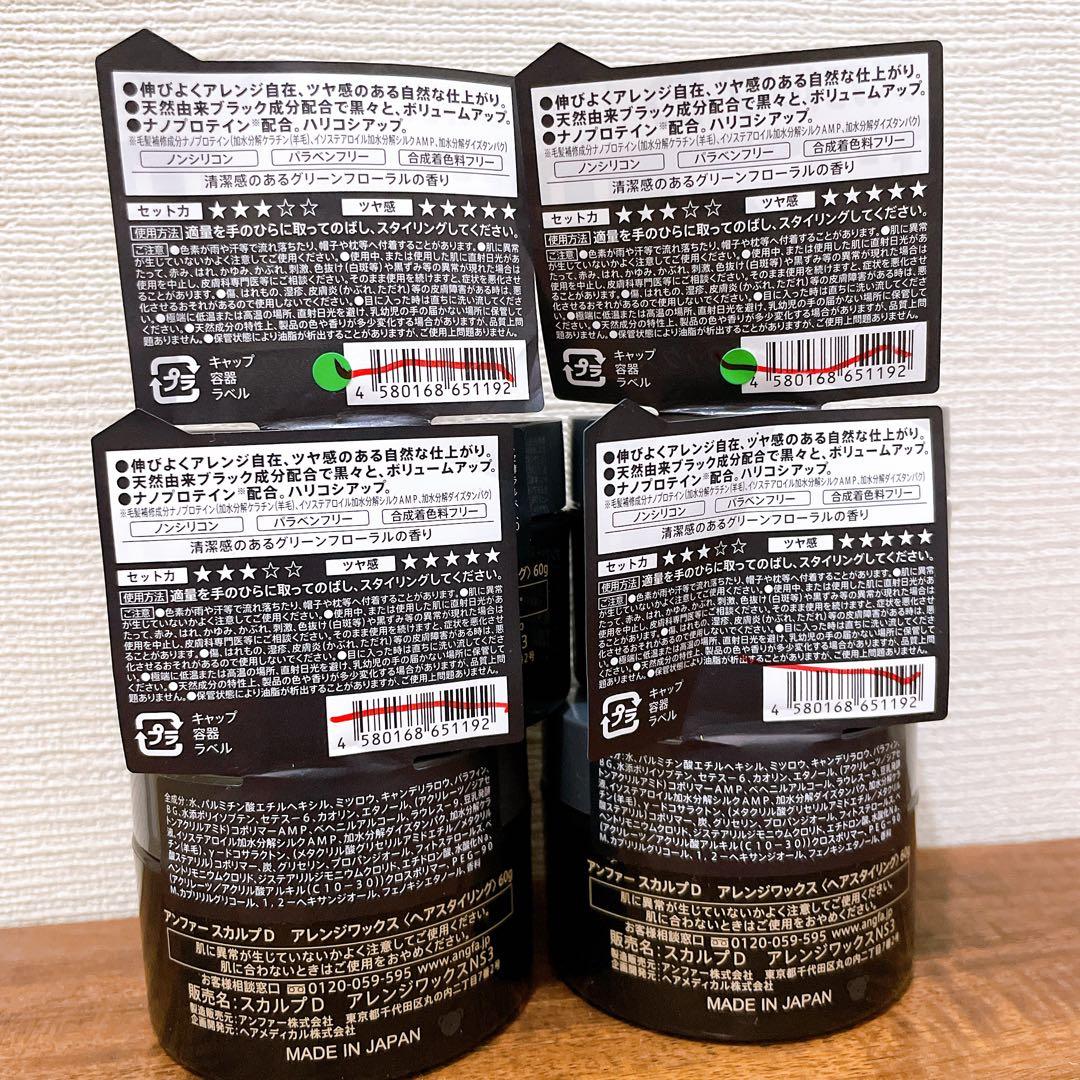 アンファー スカルプD アレンジワックス 60g 4個セット