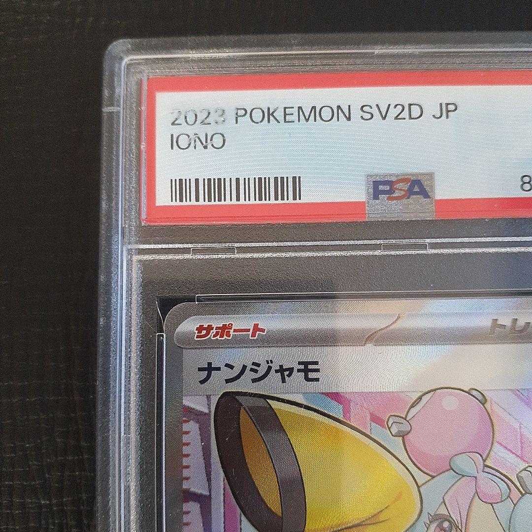 ナンジャモsr 091/071 PSA 9　ミモザsr 100/078　ポケカ