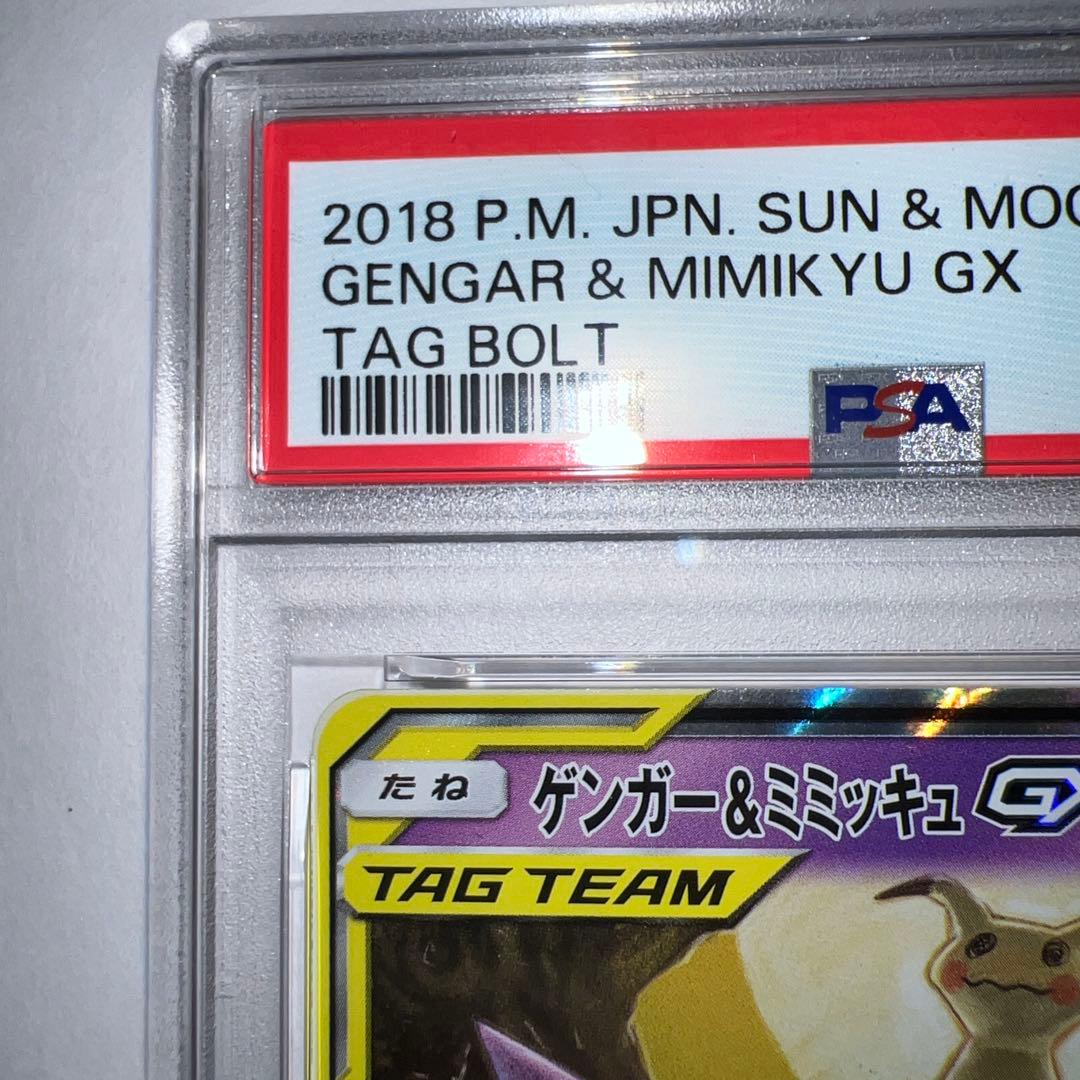 ゲンガー＆ミミッキュGX RR SM9 タッグボルト 038/095 PSA9