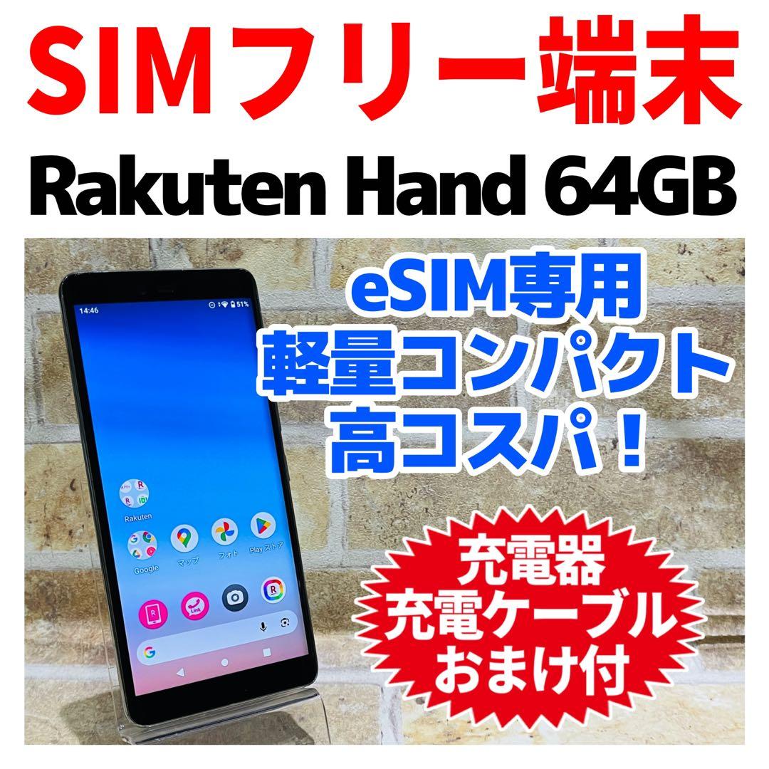 SIMフリー Rakuten Hand 64GB ホワイト 電池良好