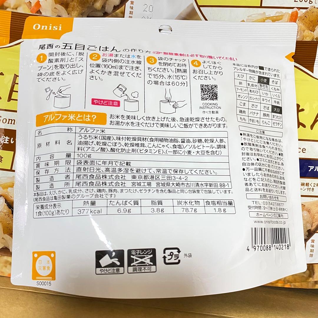 尾西　五目ごはん　1食分 × ５０袋　アルファ米