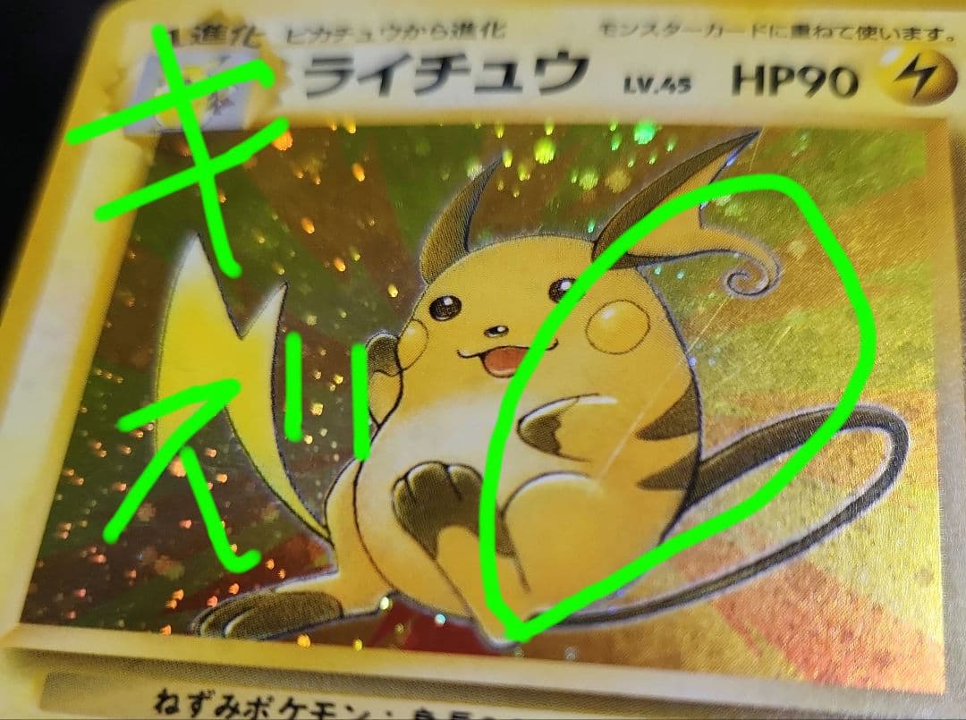 ライチュウ 　大玉ホロ有り　旧裏