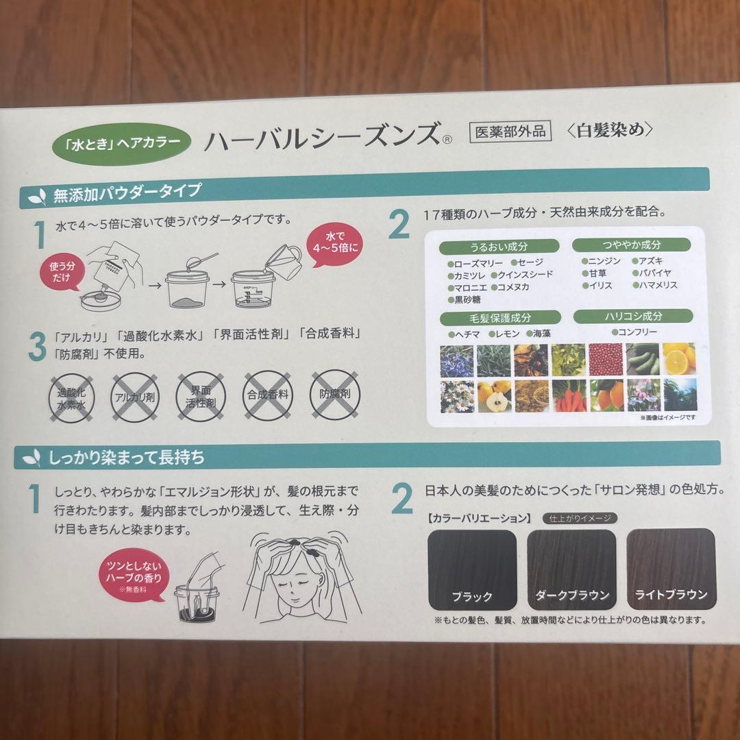 ハーバルシーズンズ白髪染め