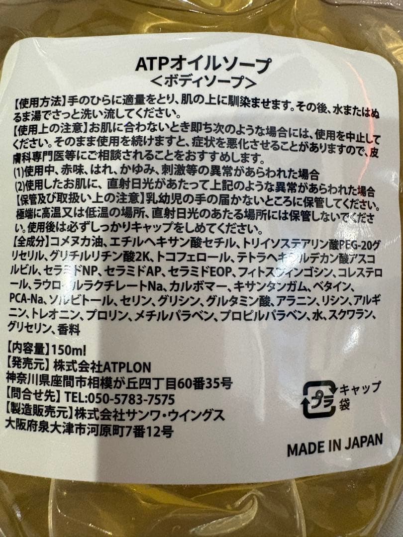 ATPLON ボディソープ 150mL 3本セット