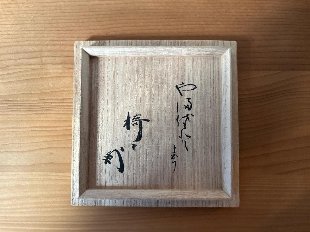 鈴木青々　志野茶碗　藪内流　茶道具