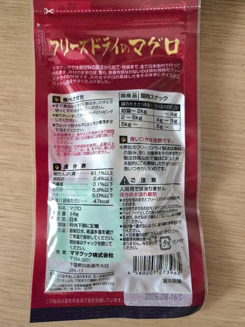 【10袋】ママクック フリーズドライのマグロ 猫用 14ｇ