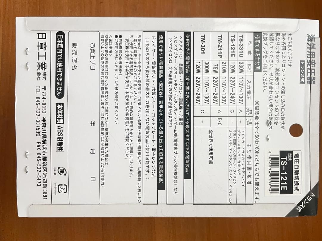 日章工業 変圧器 AC220~240V→AC100V 120W TS-121E