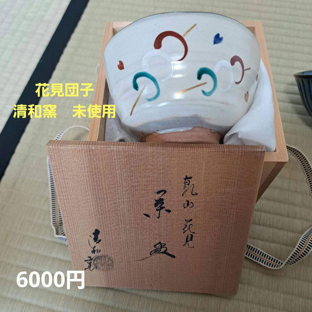 さくまる　花見団子+夜桜掛分け茶碗