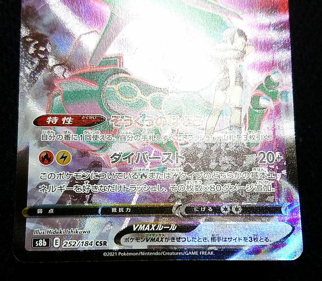 ポケモンカード レックウザVMAX CSR S8b VMAXクライマックス