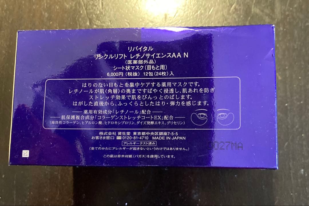資生堂 リバイタル リンクルリフト レチノサイエンスAA N(12包(24）2箱