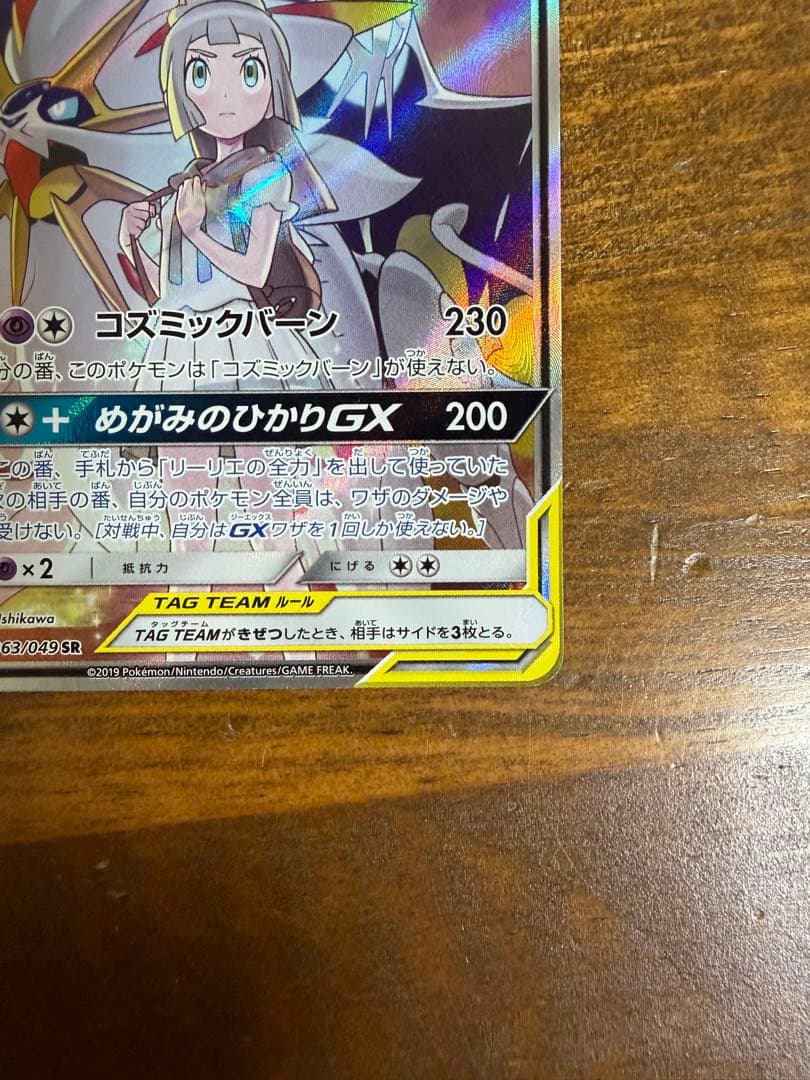 ソルガレオ&ルナアーラGX SR SM11b ドリームリーグ 063/