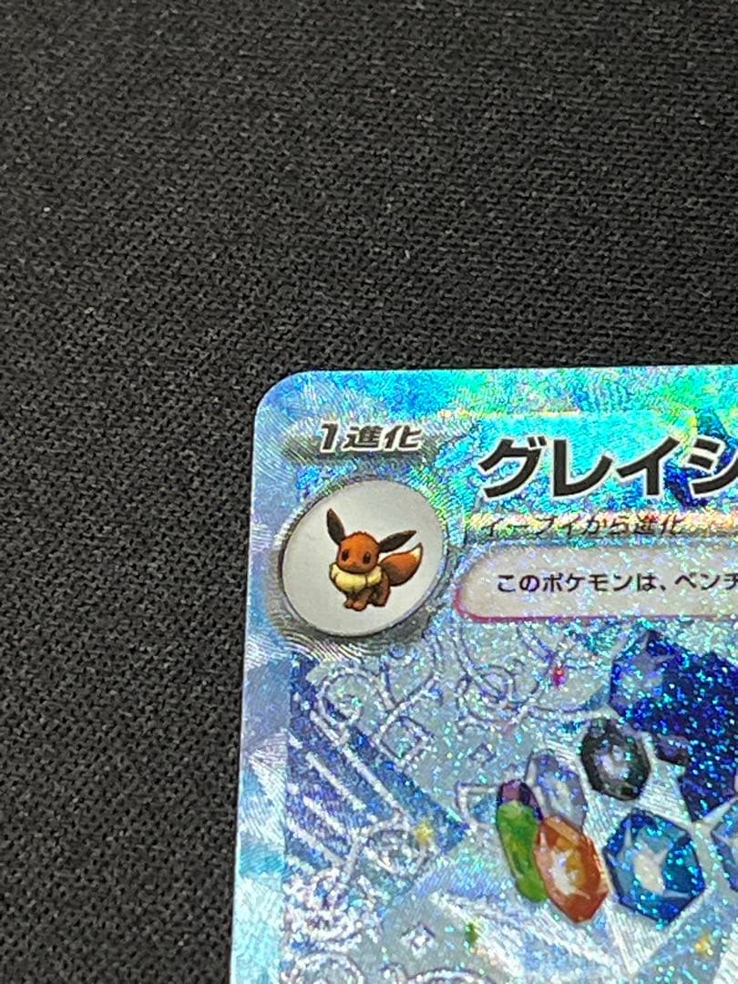 ポケモンカード　グレイシアex SAR SV8a 206/187