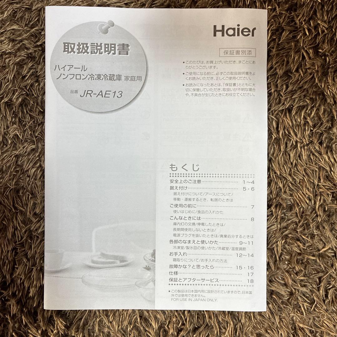 ‼️匿名配送送料込み‼️Haier ハイアール ノンフロン冷凍冷蔵庫 家庭用