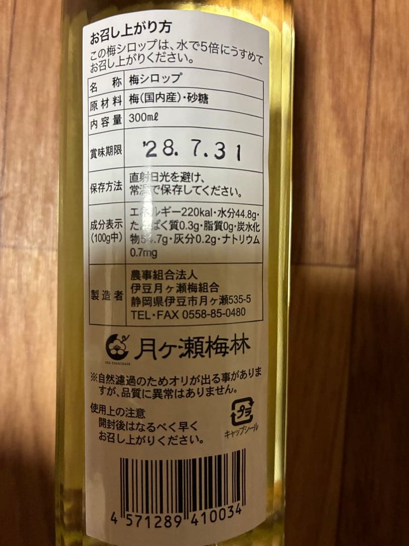 無添加梅シロップ　300ml×6本　伊豆　月ヶ瀬