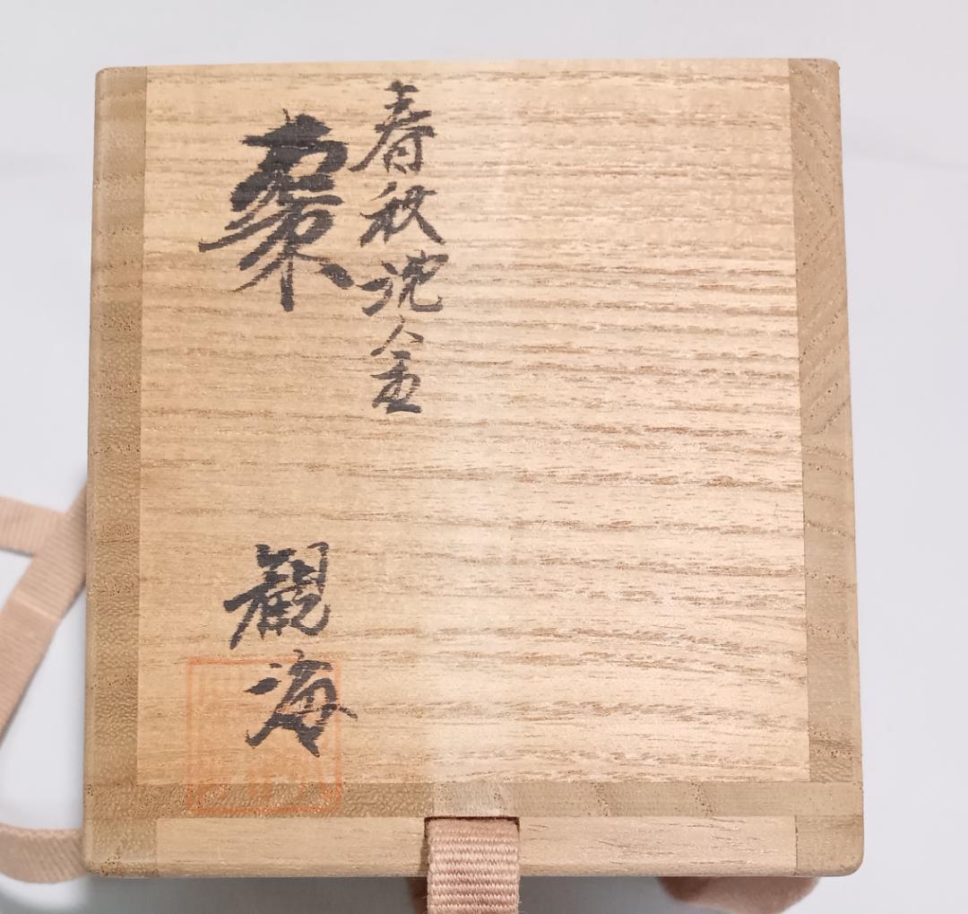 茶道具　沈金彫細工棗　沈金彫師観斎作　春秋沈金彫棗　雲錦文沈金棗　美品！！