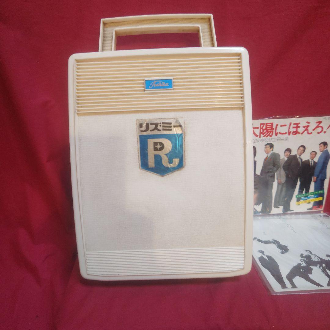 レトロ家電 東芝レコードプレーヤー実動品レコード付き(送料無料)【最終価格】