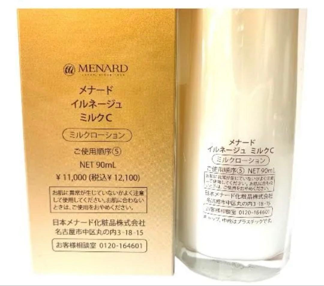 メナード イルネージュ ミルクC (ミルクローション) 90ml 未使用