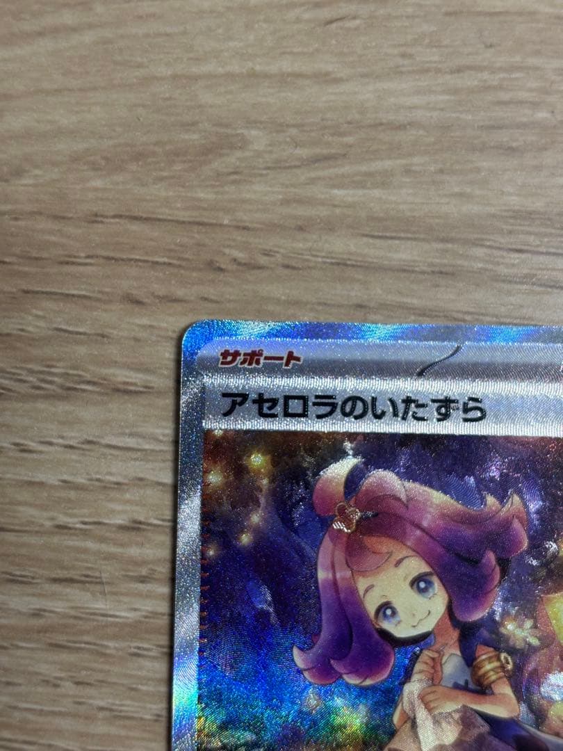 ポケモンカード アセロラのいたずら sar