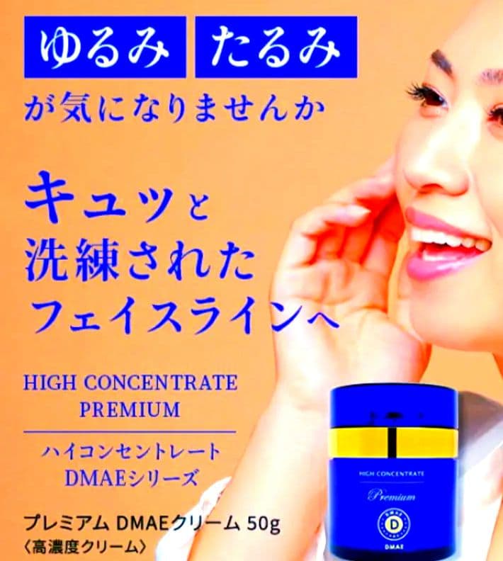 ハイコンセントレートプレミアムDMAEクリーム50g✕2個　シワたるみ引き締め