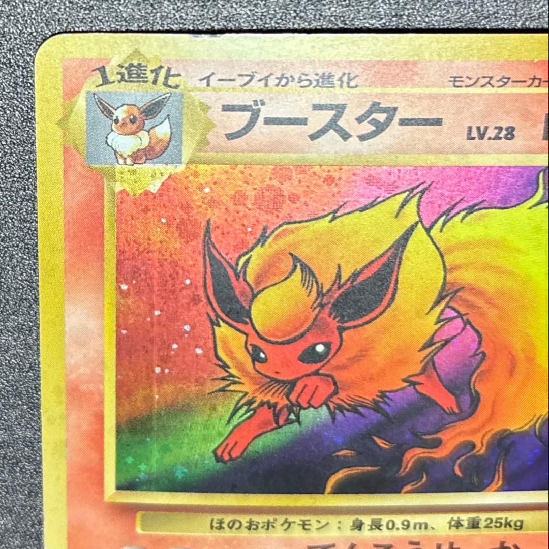 【渦巻き】【旧裏】ブースター Lv.28 ポケカ でんこうせっか かえんほうしゃ