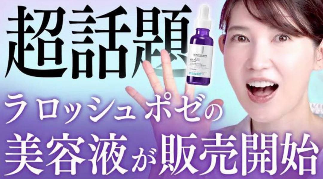 ラ ロッシュ ポゼ メラ B3 セラム　30ml✖︎3個セット