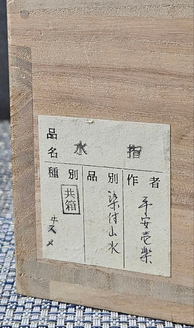【秀逸品❗】清水焼　京焼　名工　山本壹楽造　染付　山水絵　水指　共箱　茶道具