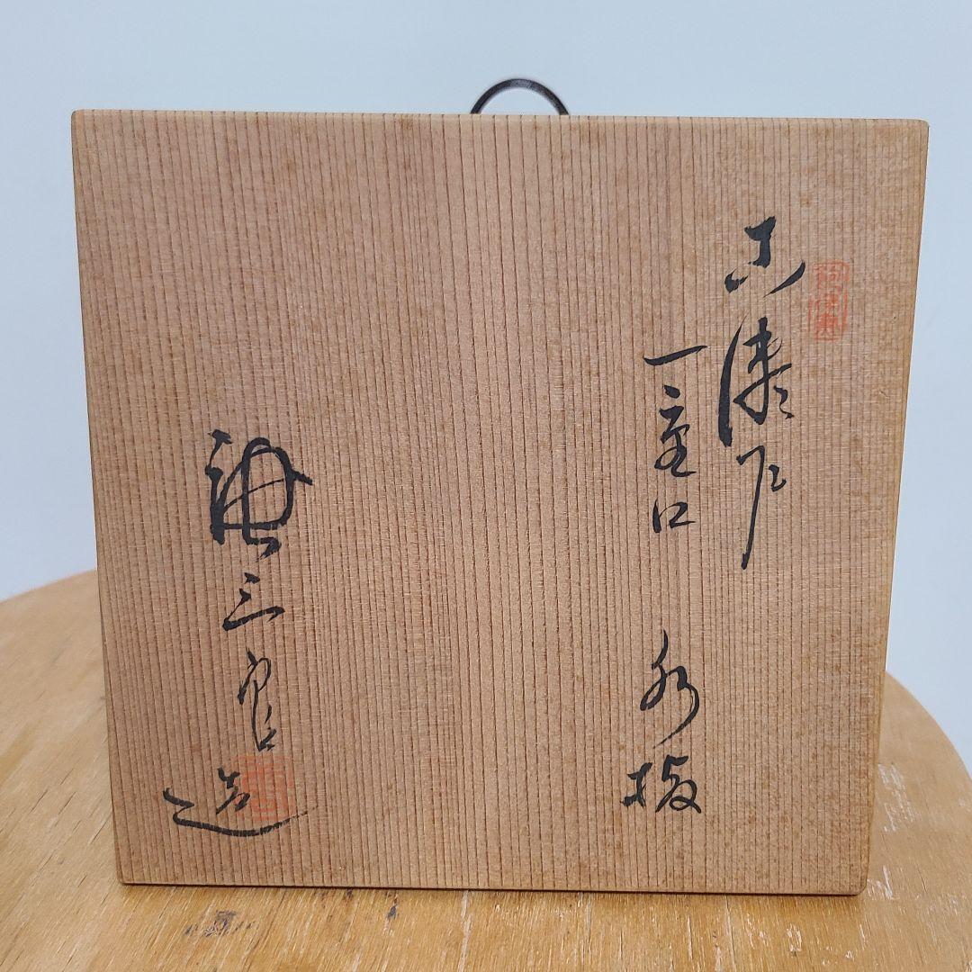 加藤唐三郎　作　古瀬戸　一重口水指　共箱