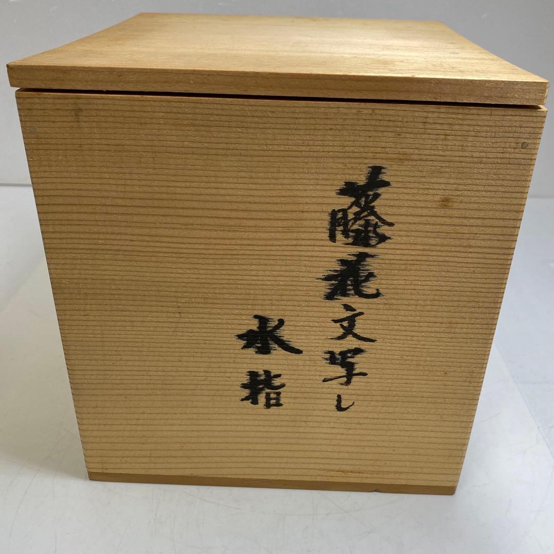 ☆茶3 MOA美術館　野々村仁清　色絵藤花文　共箱　水指　東S8-0325①