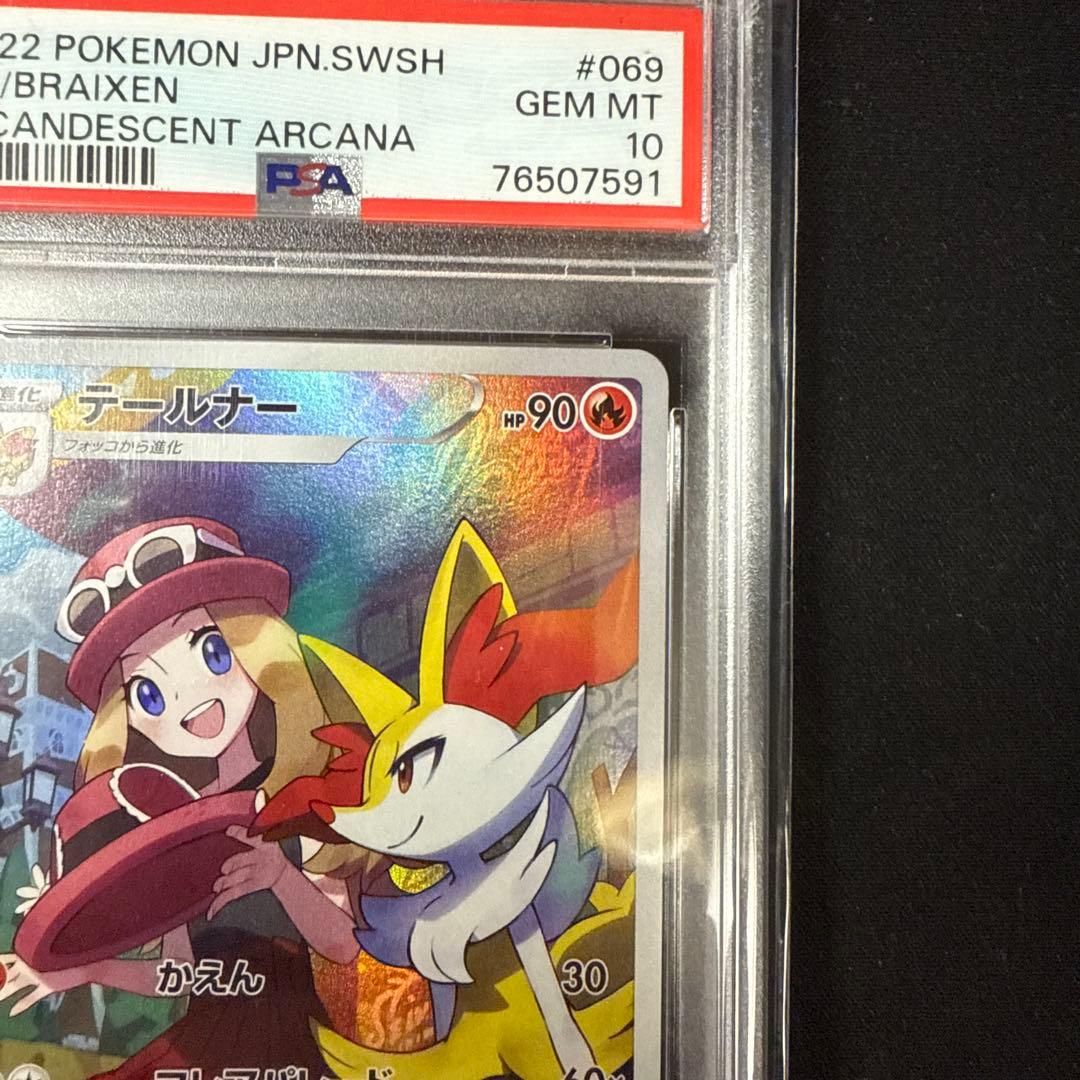 テールナー chr 069/068 psa10