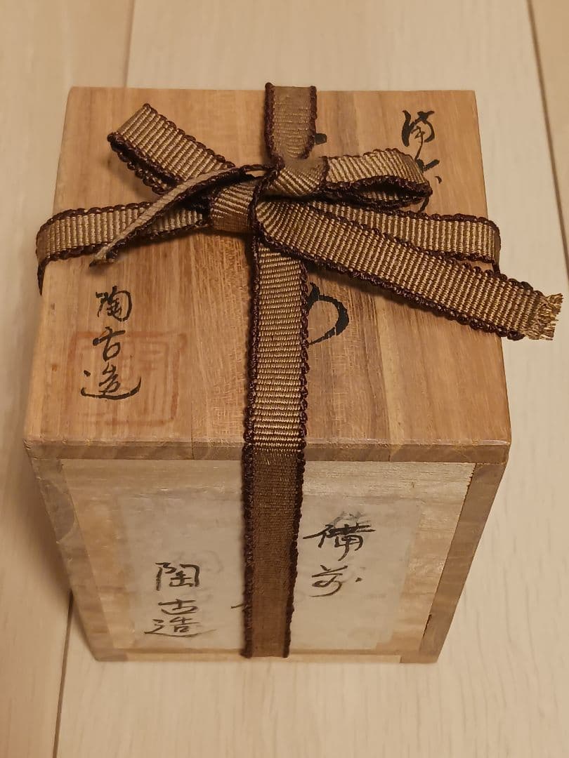 備前焼 陶古造 なつめ 茶入 仕覆 牙蓋 茶道具