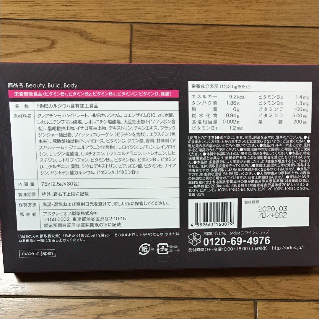 Beauty. Build. Body (栄養機能食品)