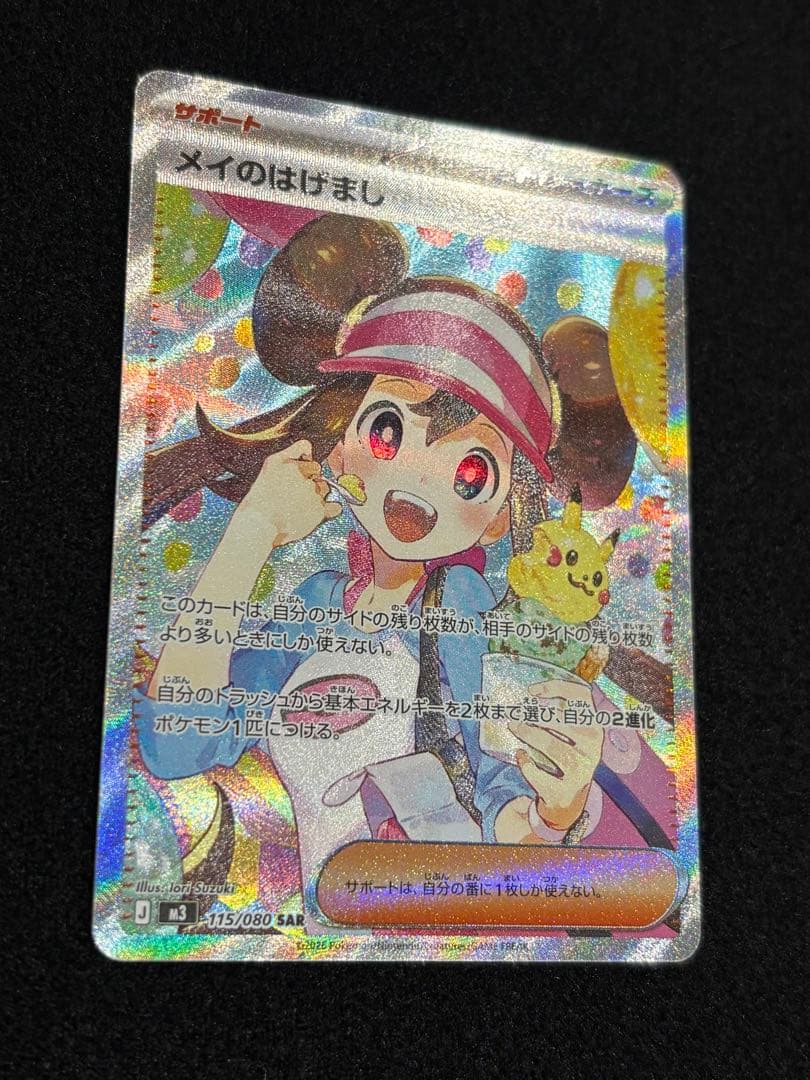 ポケモンカード メイのはげまし SAR