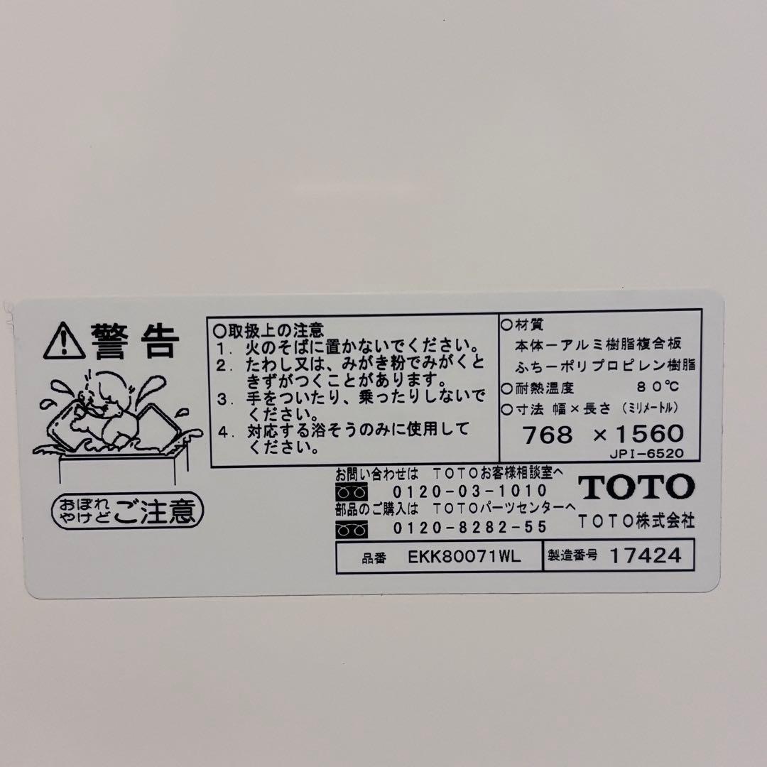 【美品】TOTO 軽量 風呂ふた3枚組　EKK80071WL フタ　フロ蓋