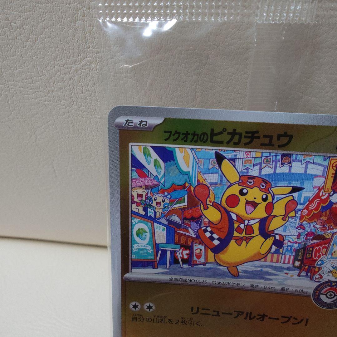 フクオカのピカチュウ プロモカード　【新品未開封】