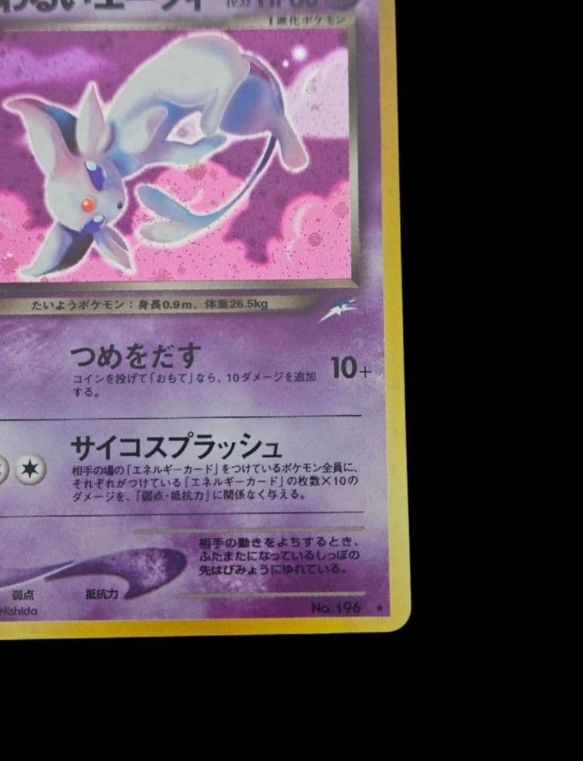 わるいエーフィ ★ 旧裏　(エーフィ)　闇、そして光へ…　ポケモンカード